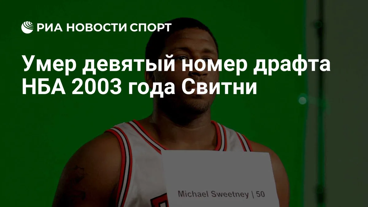 Умер девятый номер драфта НБА 2003 года Свитни