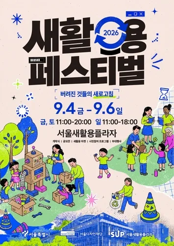 고쳐 쓰고, 다시 만들고…서울새활용플라자 '새활용 페스티벌'