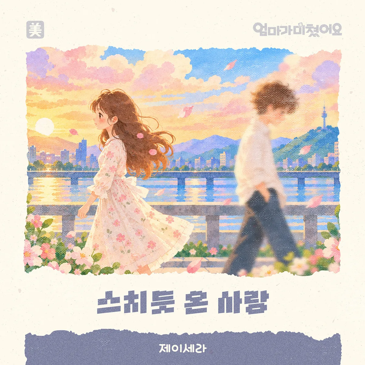 제이세라, ‘엄마가 미쳤어요’ OST 합류…17일 발매
