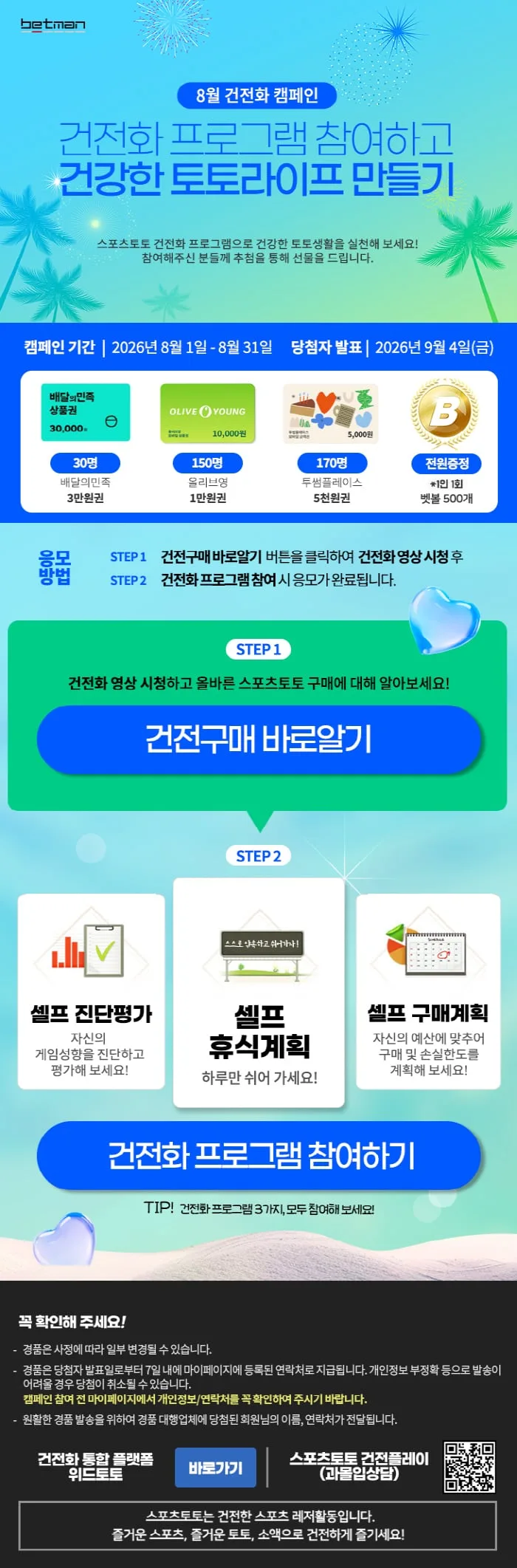 '스포츠토토 이용습관 셀프점검 해봐요' 베트맨 건전화 캠페인 마감 임박…31일까지, 상품권 총 350명 증정, 벳볼 500개 경품