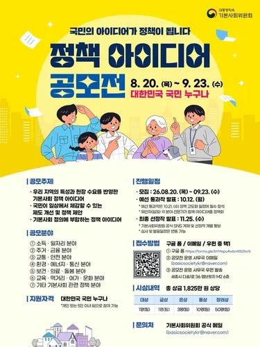 내달 23일까지 '모두의 기본사회' 정책 아이디어 공모전