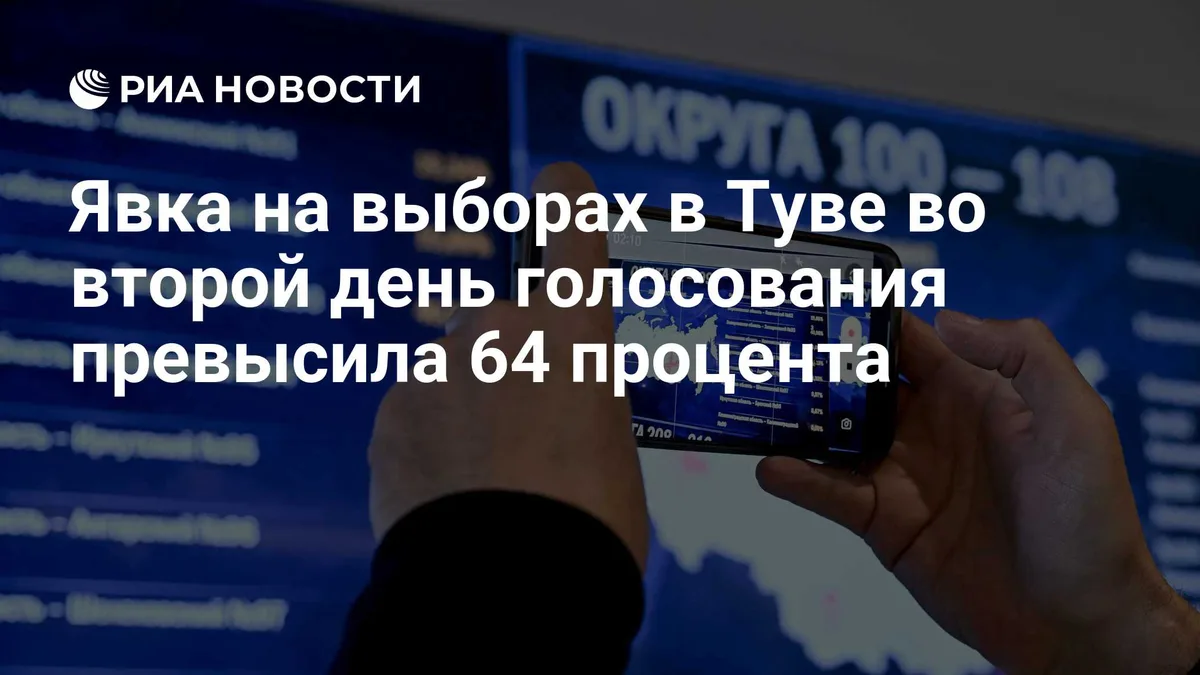 Явка на выборах в Туве во второй день голосования превысила 64 процента