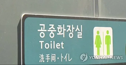 부산 공중화장실 금연구역 지정…흡연 시 과태료 5만원
