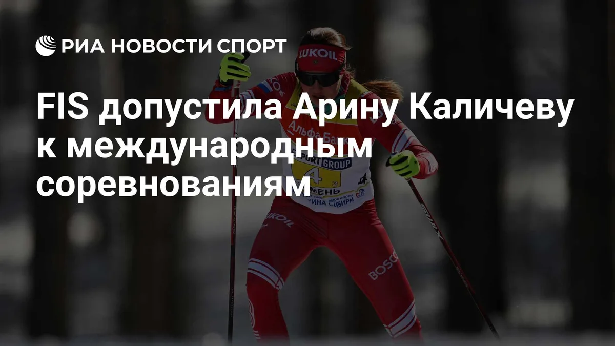 FIS допустила Арину Каличеву к международным соревнованиям