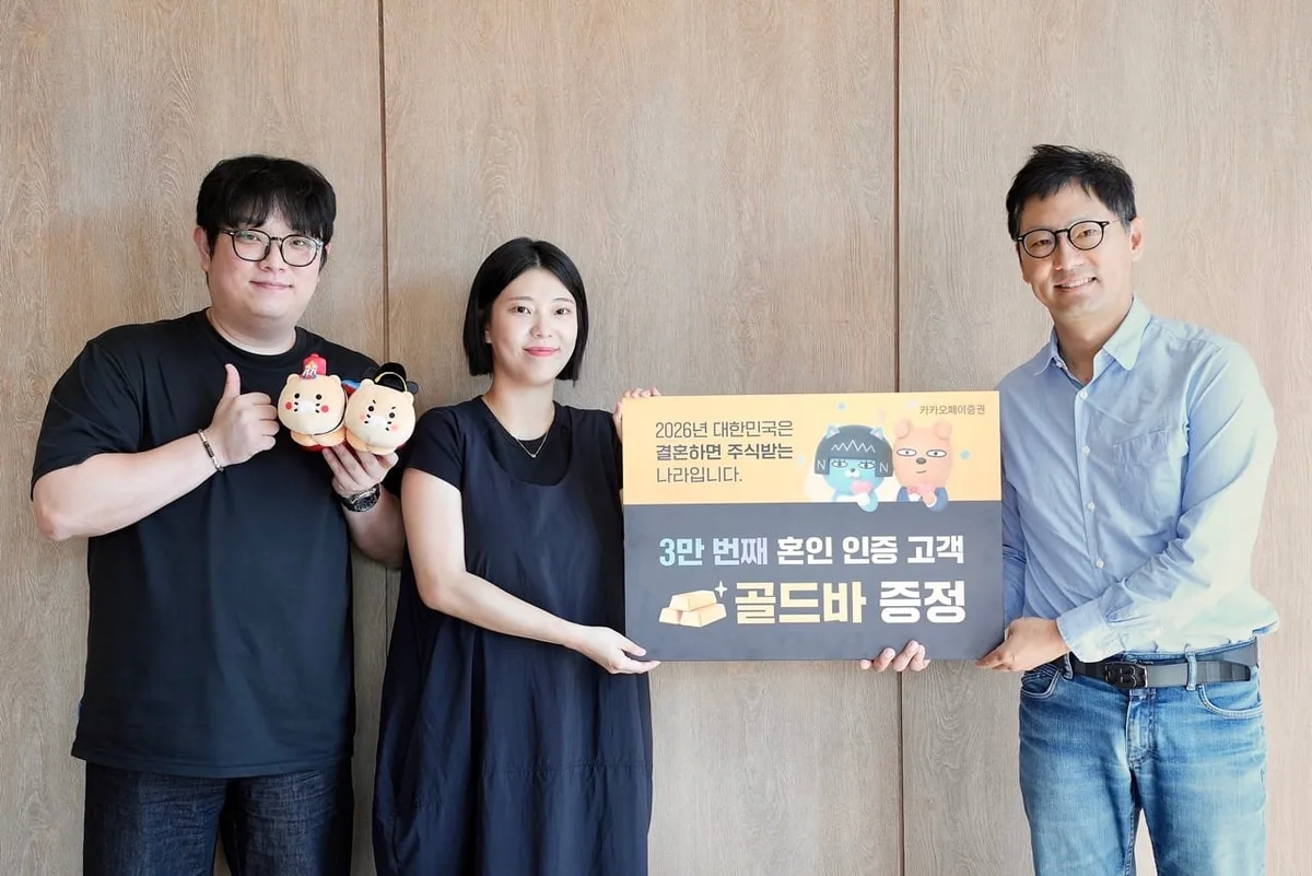“결혼하면 주식 드려요”…카카오페이證 캠페인에 신혼부부 3만명 참여