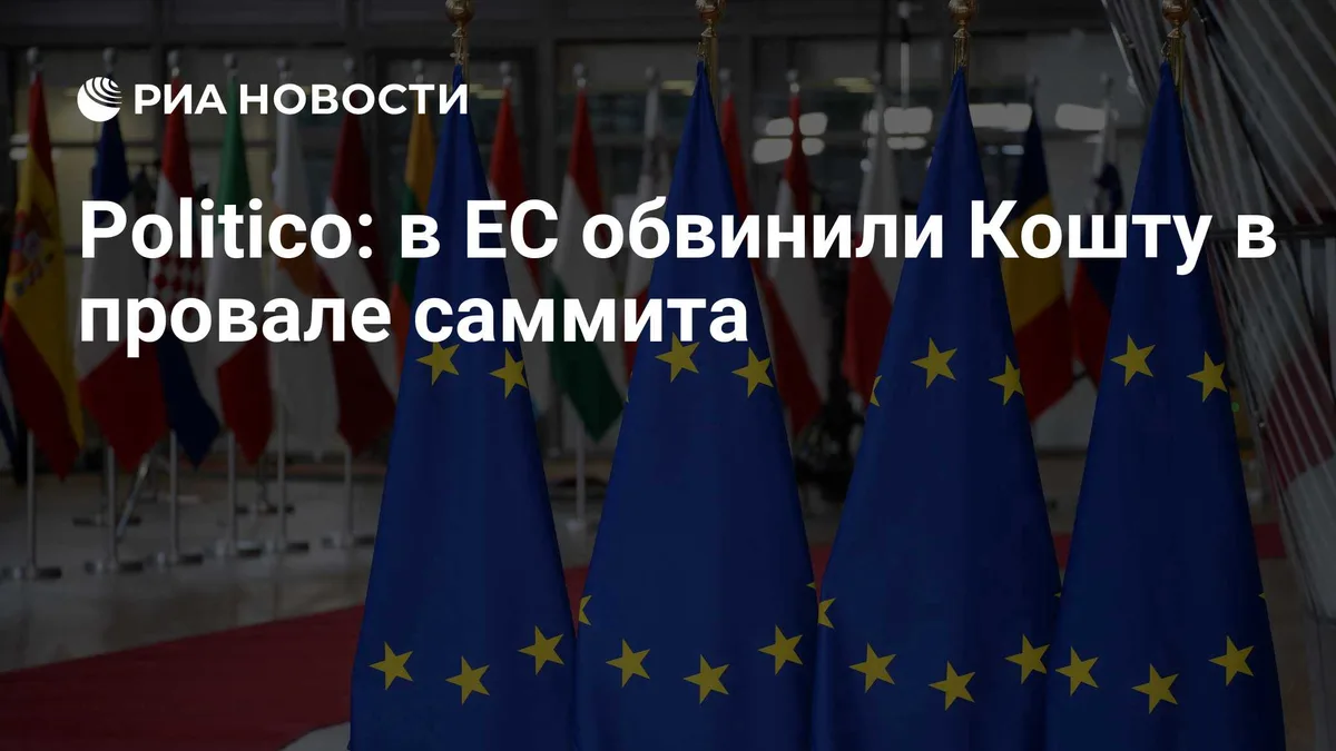 Politico: в ЕС обвинили Кошту в провале саммита