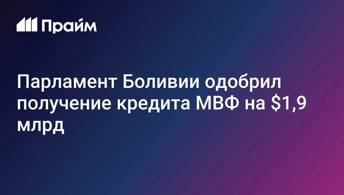 Парламент Боливии одобрил получение кредита МВФ на $1,9 млрд