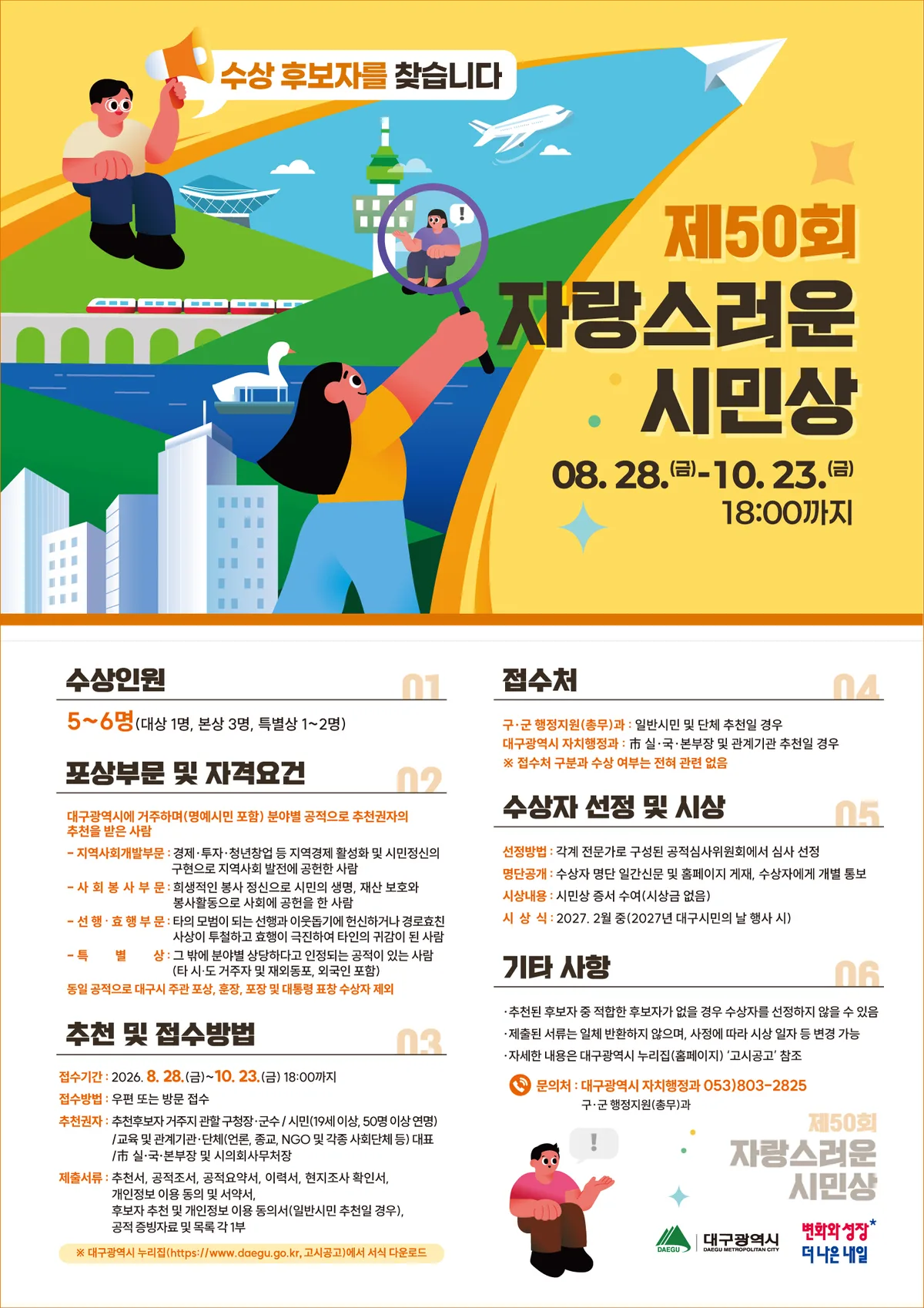 ‘자랑스러운 대구시민’ 50번째 주인공은 누구?···대구, ‘시민상’ 후보자 공모