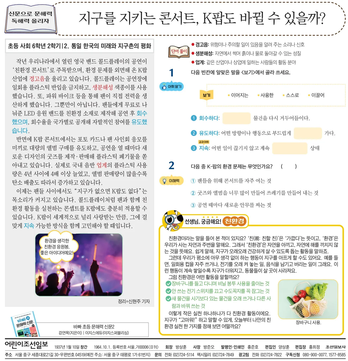 [신문으로 문해력+독해력 올리자!] 지구를 지키는 콘서트, K팝도 바뀔 수 있을까?