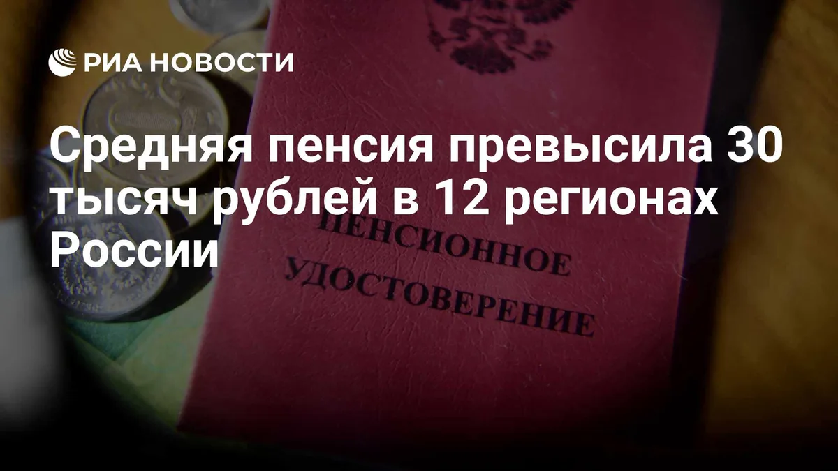 Средняя пенсия превысила 30 тысяч рублей в 12 регионах России