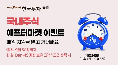 [게시판] 한투증권, 한국거래소 애프터마켓 출범 이벤트