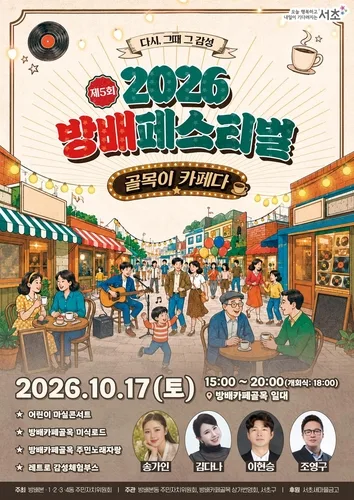"방배카페골목 전성시대 감성 되살린다"…17일 방배 페스티벌