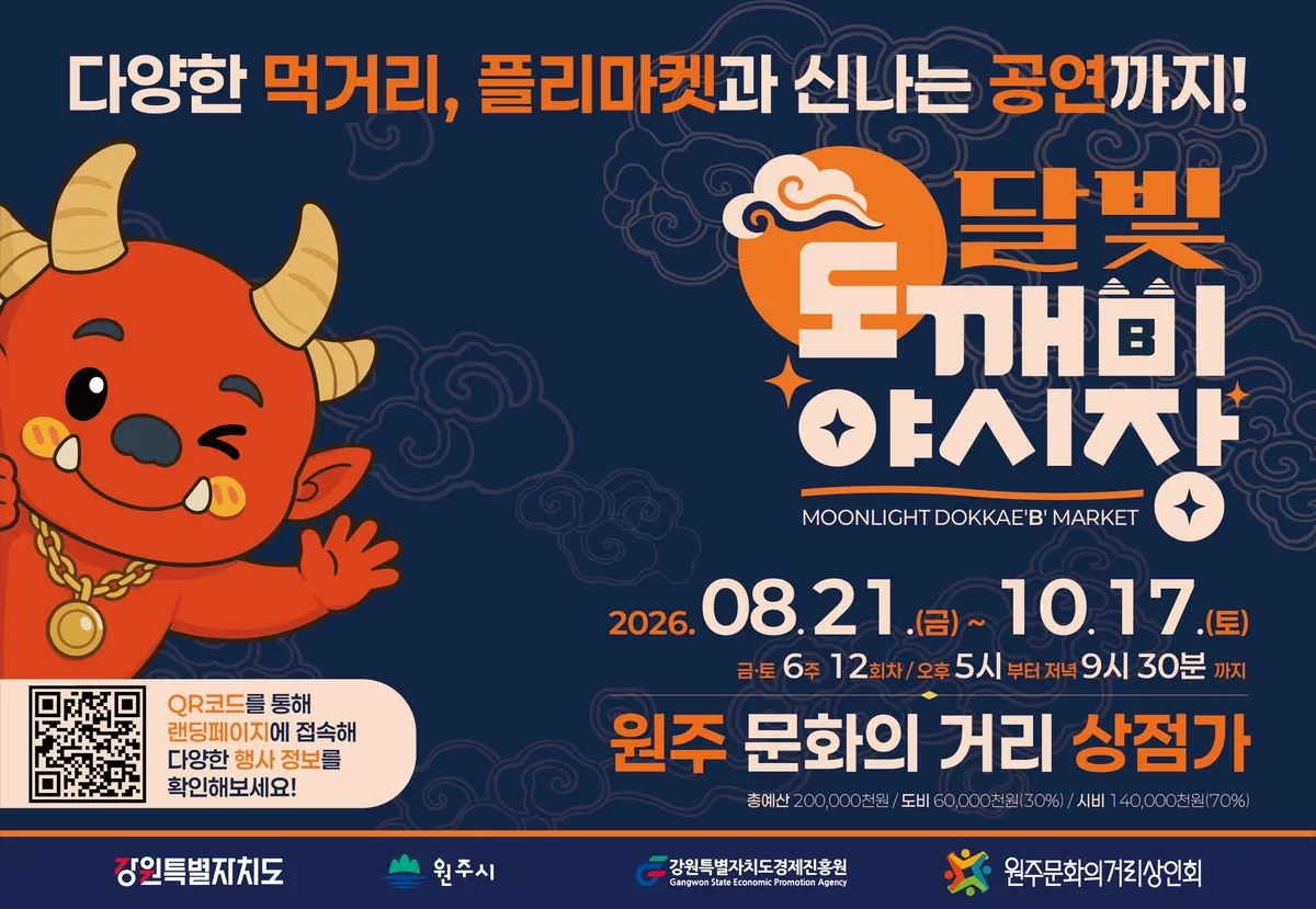 원주 ‘달빛 도깨비 야시장’ 21일 개장···10월 17일까지 금·토요일 총 12회 운영