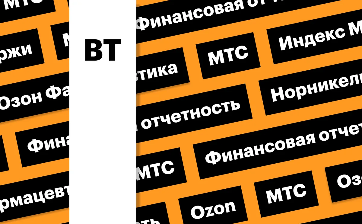 Индекс Мосбиржи, акции Ozon, отчетность МТС: дайджест инвестора