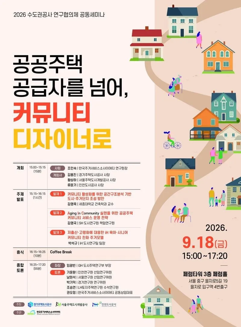 SH·GH·iH, 공동주택 주거 서비스 역할 세미나 개최