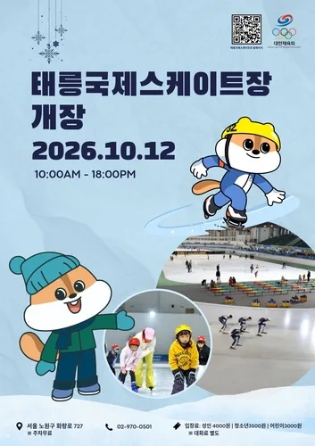 태릉국제스케이트장 12일부터 개장…일반 시민에도 개방