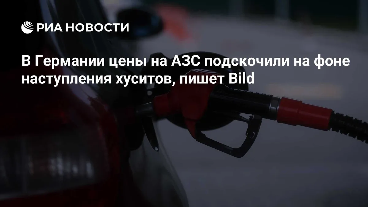 В Германии цены на АЗС подскочили на фоне наступления хуситов, пишет Bild