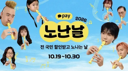 [테크스냅] 카카오페이, 50여개 브랜드와 '2026 노난날'