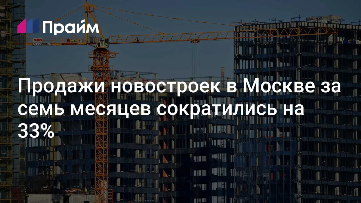 Продажи новостроек в Москве за семь месяцев сократились на 33%