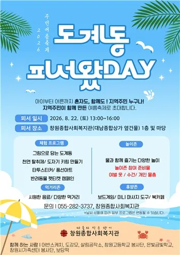 주민이 기획한 동네 피서…창원 '도계동 피서왔DAY' 22일 열려