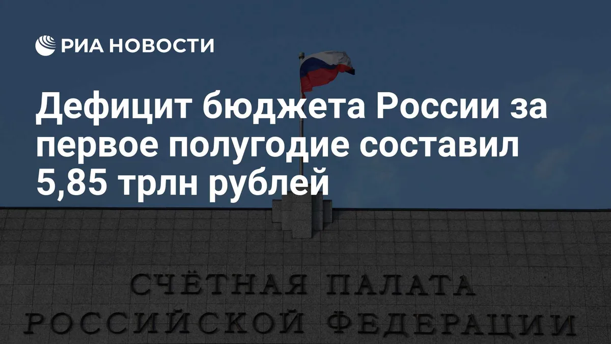Дефицит бюджета России за первое полугодие составил 5,85 трлн рублей