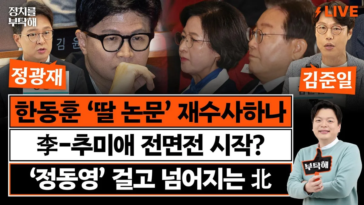 “경기 ‘與 지지 철회’ 심각…추미애 그냥 둘수 없는 상황”[정치를 부탁해]