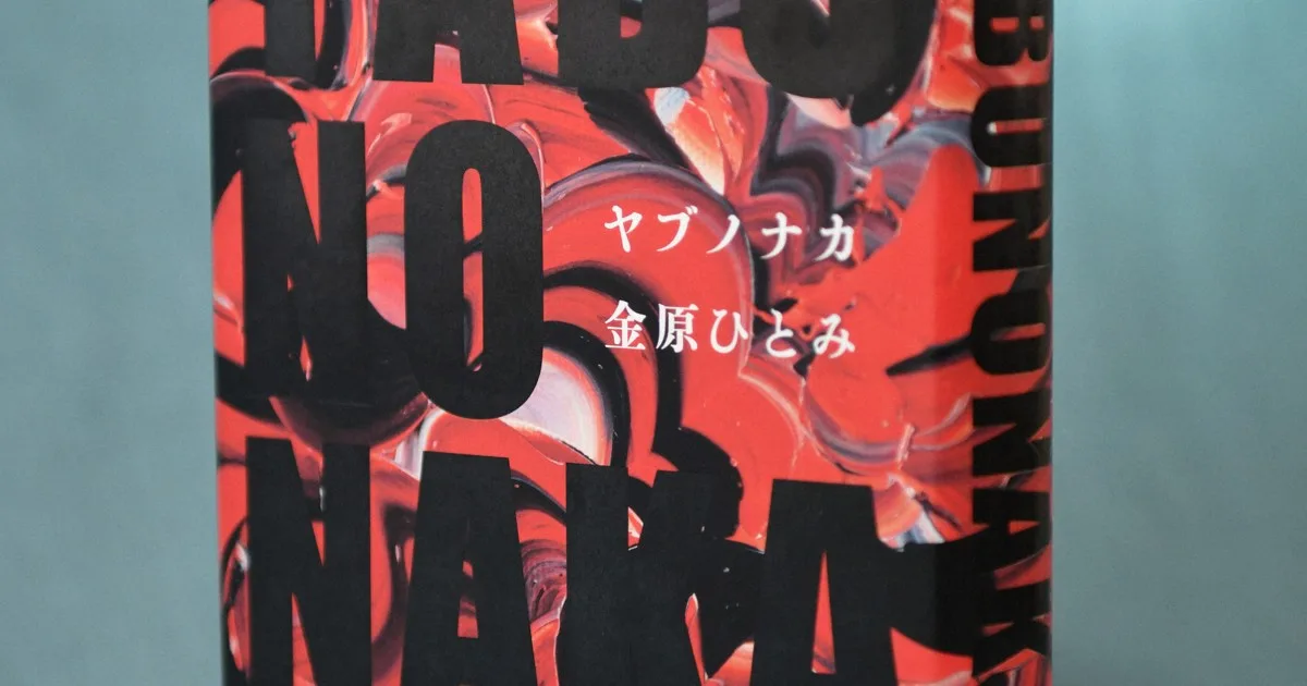 金原ひとみさん「ヤブノナカ」に紫式部文学賞 2004年に芥川賞
