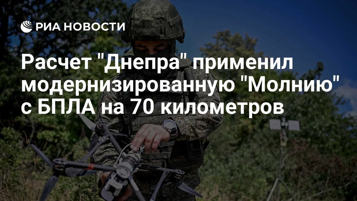 Расчет "Днепра" применил модернизированную "Молнию" с БПЛА на 70 километров