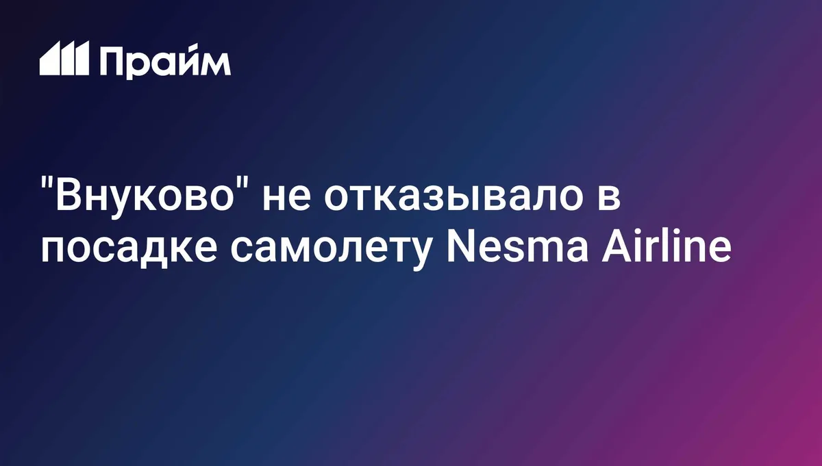 "Внуково" не отказывало в посадке самолету Nesma Airline
