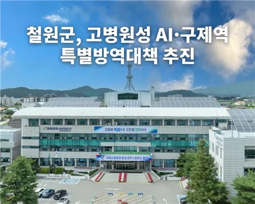 철원군, 고병원성 AI·구제역 특별방역대책 추진