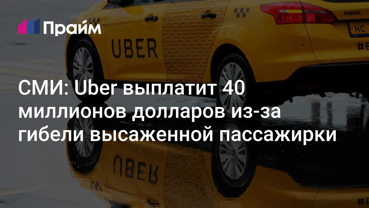 СМИ: Uber выплатит 40 миллионов долларов из-за гибели высаженной пассажирки