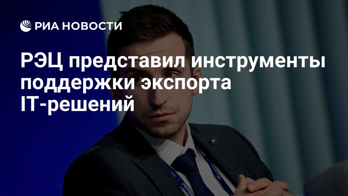 РЭЦ представил инструменты поддержки экспорта IT-решений