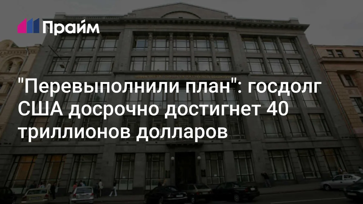 "Перевыполнили план": госдолг США досрочно достигнет 40 триллионов долларов