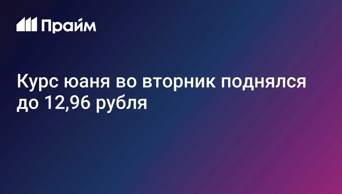 Курс юаня на Мосбирже вырос до 12,96 рубля