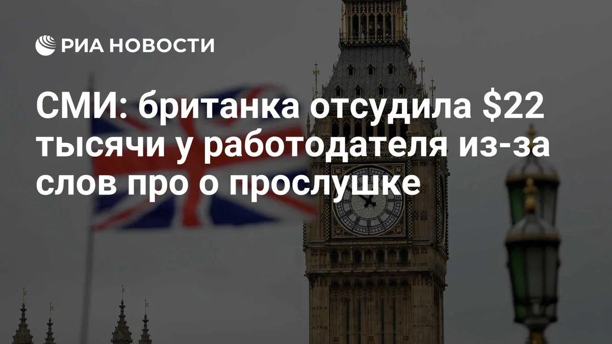 СМИ: британка отсудила $22 тысячи у работодателя из-за слов о прослушке