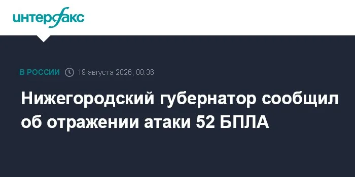 Нижегородский губернатор сообщил об отражении атаки 52 БПЛА