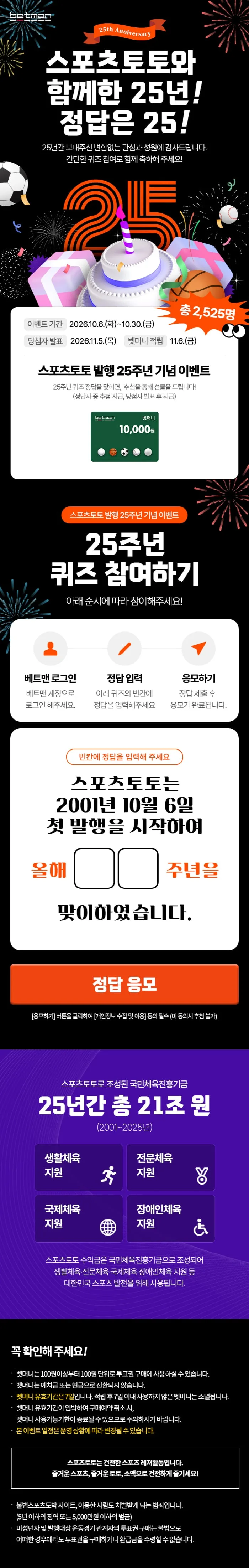 함께한 25년, 감사의 마음을 담아…스포츠토토, 기념 영상 공개 및 이벤트 진행