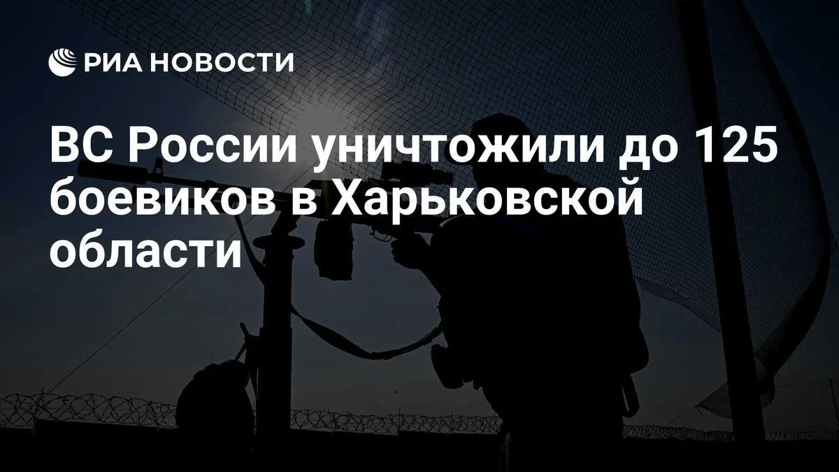 ВС России уничтожили до 125 боевиков в Харьковской области