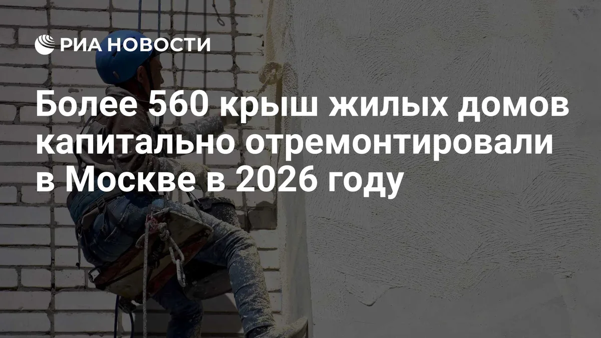 Более 560 крыш жилых домов капитально отремонтировали в Москве в 2026 году