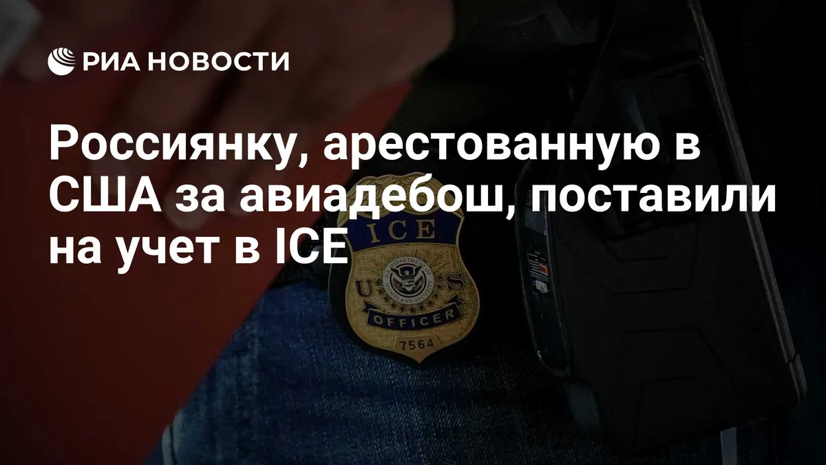 Россиянку, арестованную в США за авиадебош, поставили на учет в ICE
