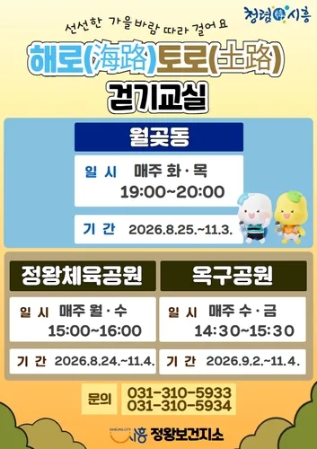 [시흥소식] 폭염으로 중단한 '해로토로 걷기교실' 운영 재개