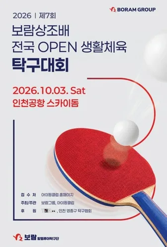 보람상조배 생활체육 탁구대회 10월 3일 인천공항 개최