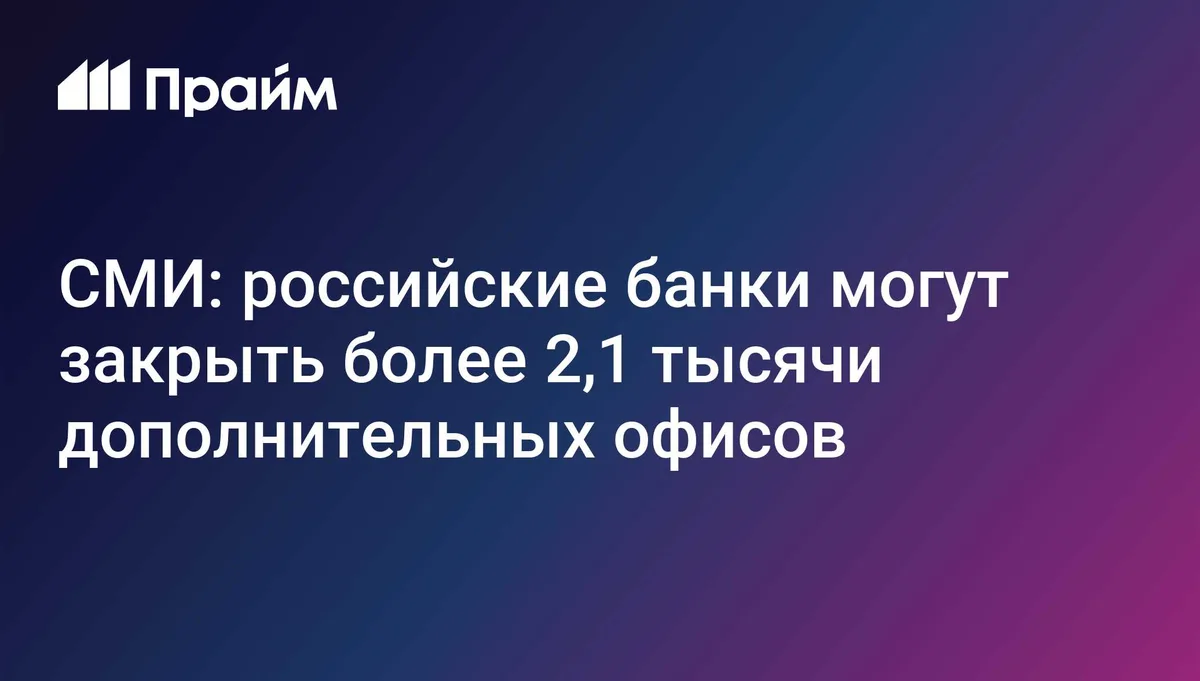 СМИ: российские банки могут закрыть более двух тысяч офисов в 2026 году