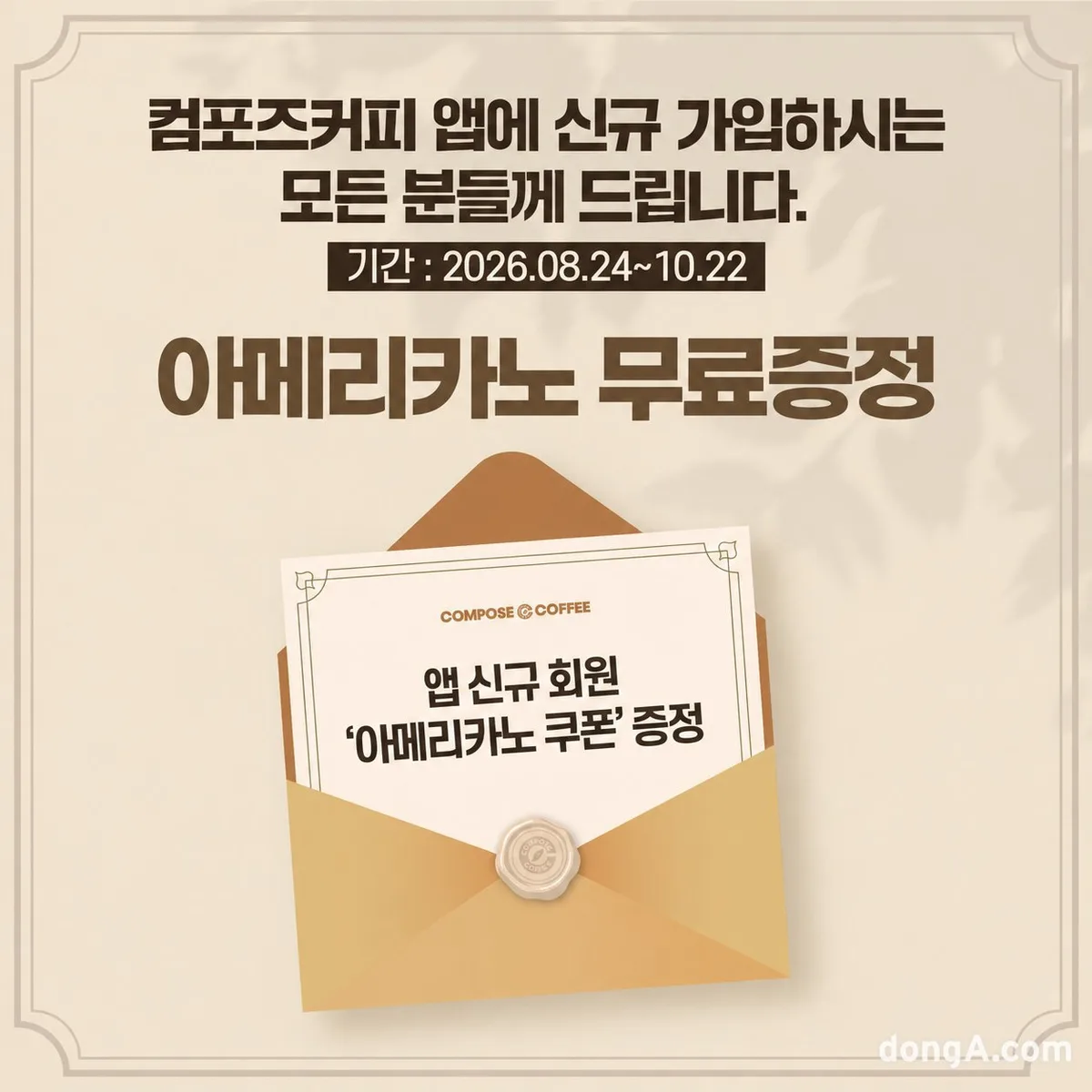 컴포즈커피, ‘아메리카노’ 자발적 보상… 앱 신규 가입 시 쿠폰 지급
