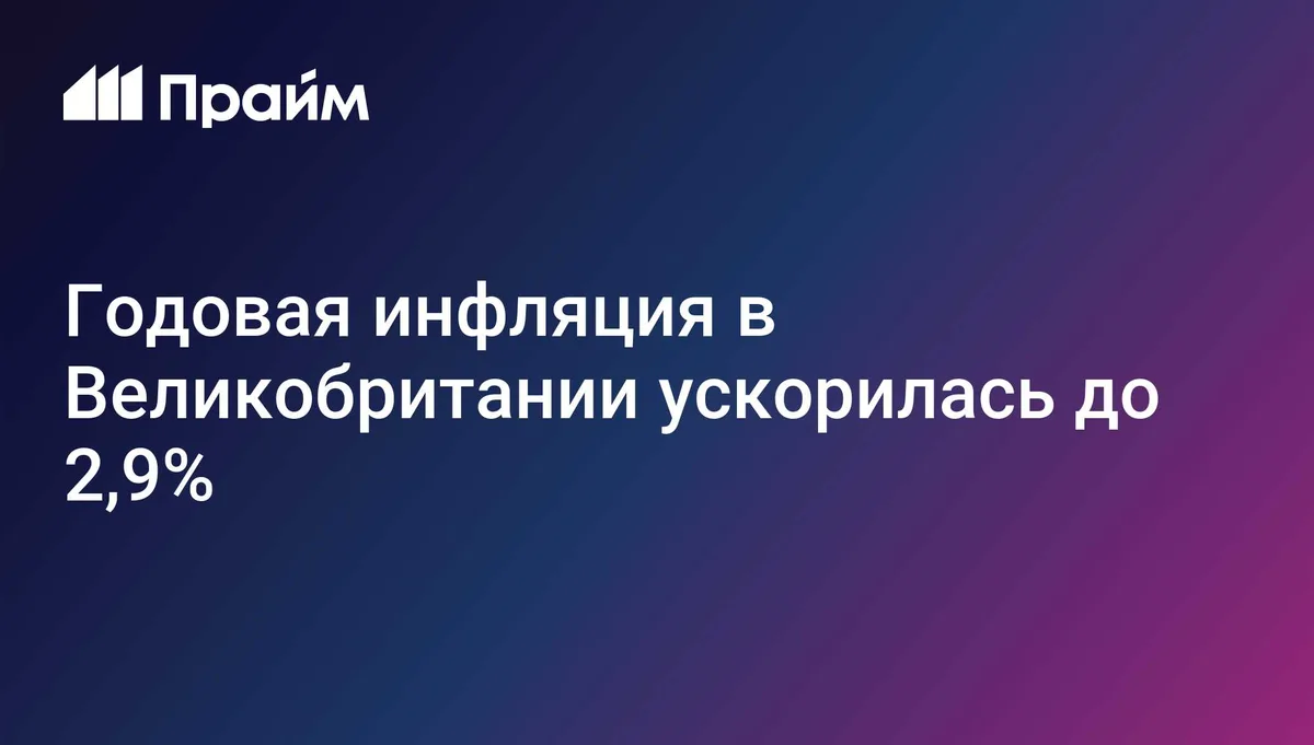 Годовая инфляция в Великобритании ускорилась до 2,9%