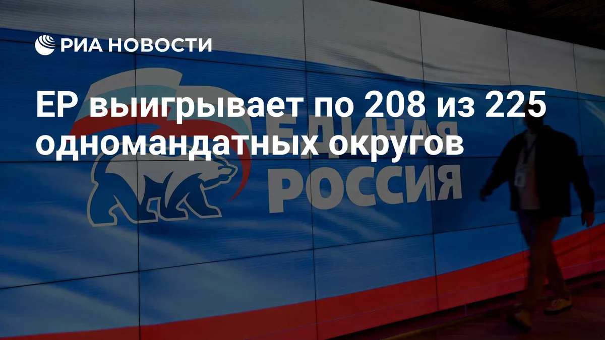 ЕР выигрывает по 208 из 225 одномандатных округов