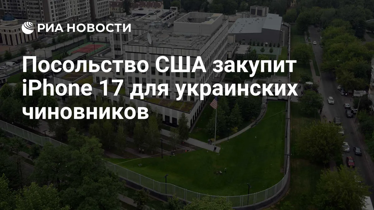 Посольство США закупит iPhone 17 для украинских чиновников