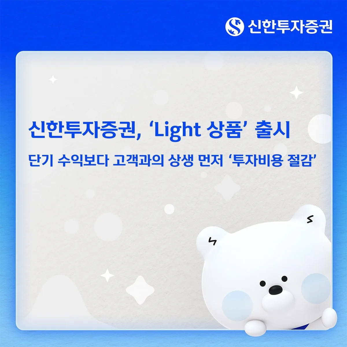수수료 낮추니 고객 몰렸다… ‘라이트 채권’ 1000억 판매