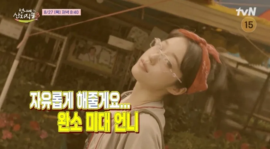 이대 나온 여자 노윤서 ‘레트로 미대언니’ 파격 (언니네 산지직송3)