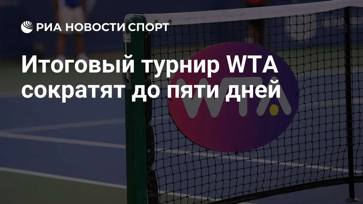 Итоговый турнир WTA сократят до пяти дней